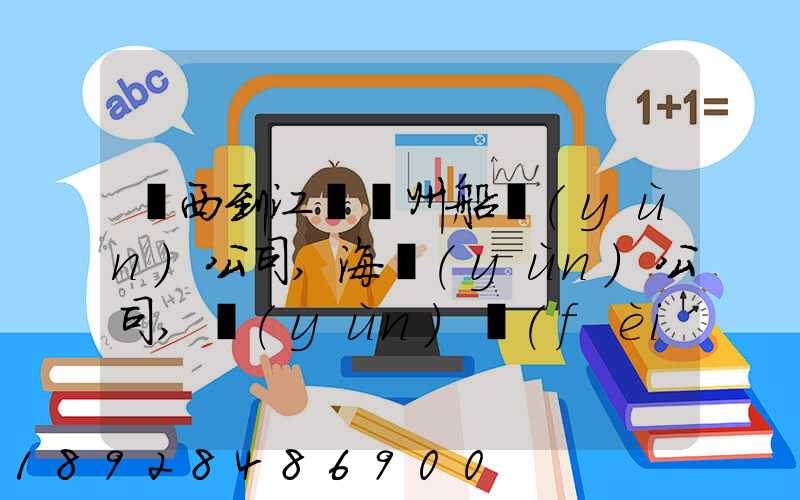 廣西到江蘇蘇州船運(yùn)公司,海運(yùn)公司,運(yùn)費(fèi)多少錢