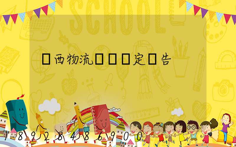 廣西物流運輸鑒定報告