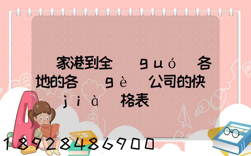 張家港到全國(guó)各地的各個(gè)公司的快遞價(jià)格表