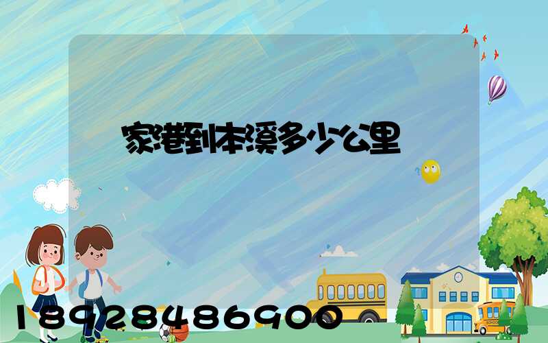 張家港到本溪多少公里