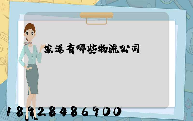 張家港有哪些物流公司