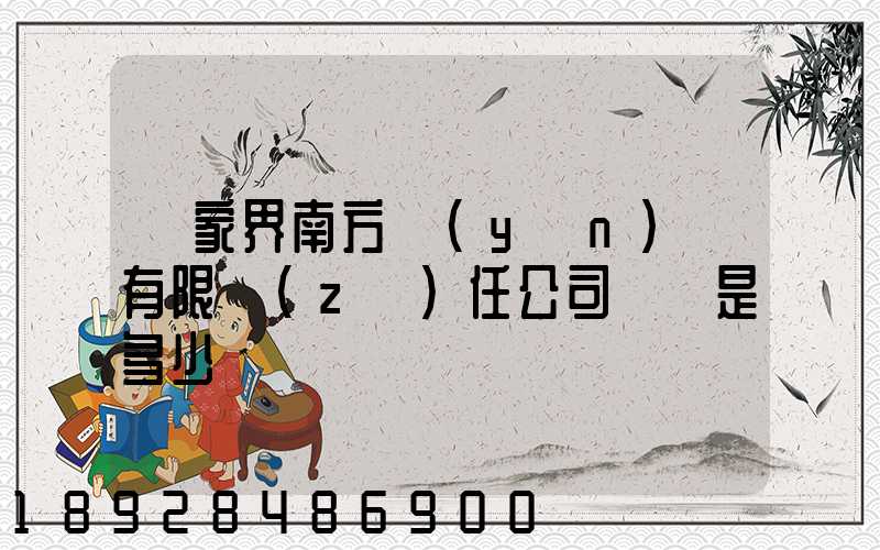 張家界南方運(yùn)輸有限責(zé)任公司電話是多少