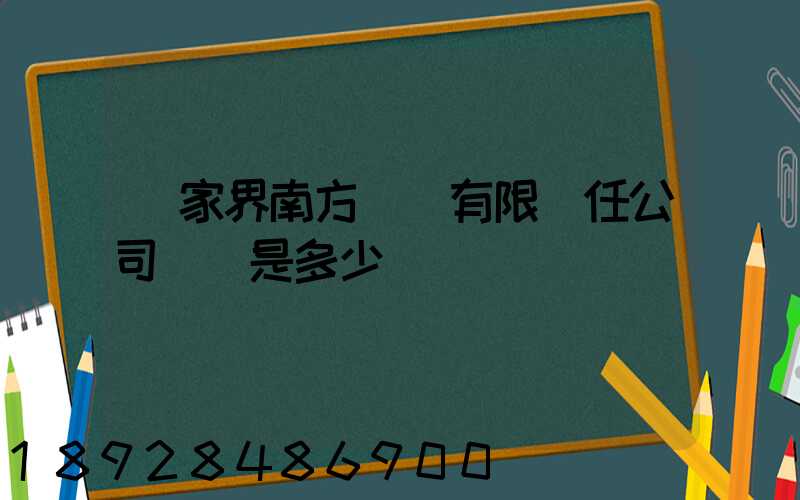 張家界南方運輸有限責任公司電話是多少
