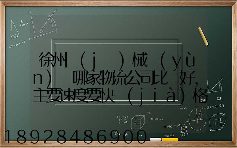 徐州機(jī)械運(yùn)輸哪家物流公司比較好,主要速度要快價(jià)格要實(shí)惠,我們公司是想...