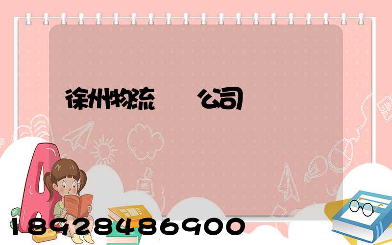 徐州物流運輸公司