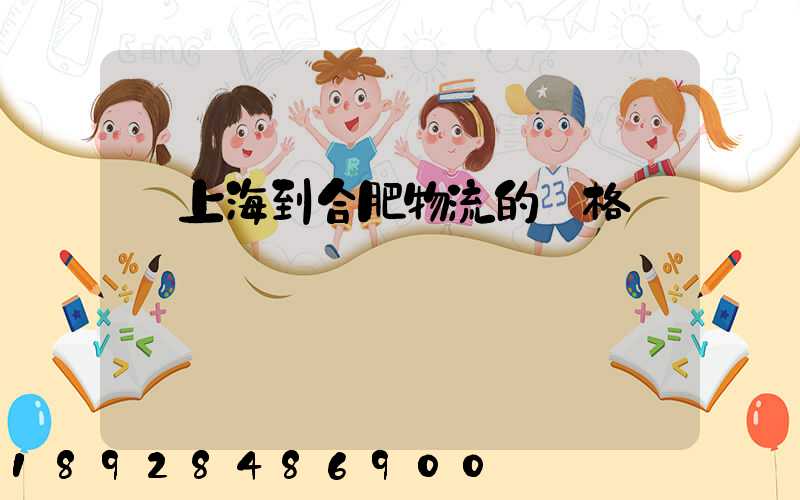 從上海到合肥物流的價格
