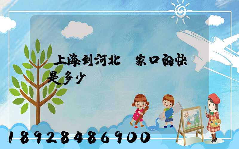 從上海到河北張家口的快遞費是多少