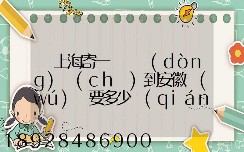 從上海寄一輛電動(dòng)車(chē)到安徽無(wú)為要多少錢(qián)