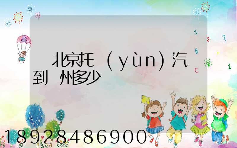 從北京托運(yùn)汽車到廣州多少錢