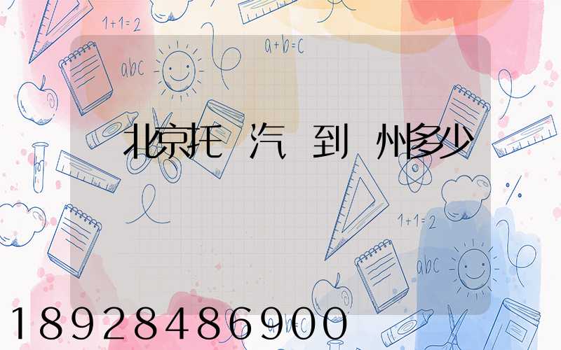 從北京托運汽車到廣州多少錢