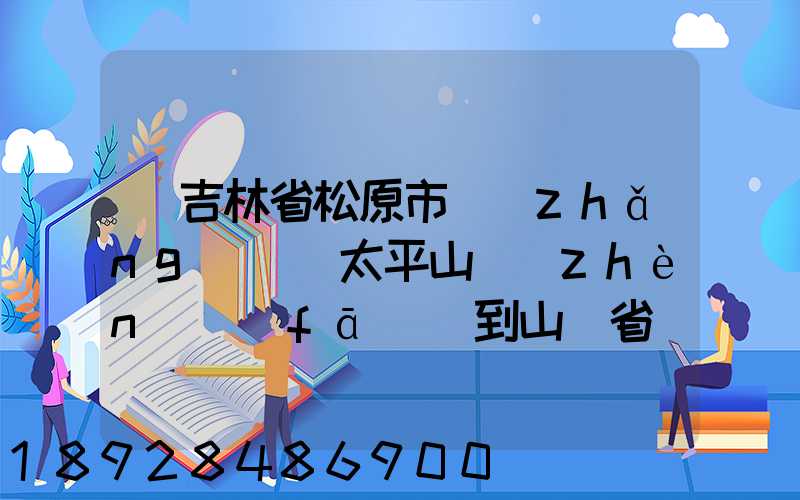 從吉林省松原市長(zhǎng)嶺縣太平山鎮(zhèn)發(fā)貨到山東省維坊市安丘市發(fā)大米...