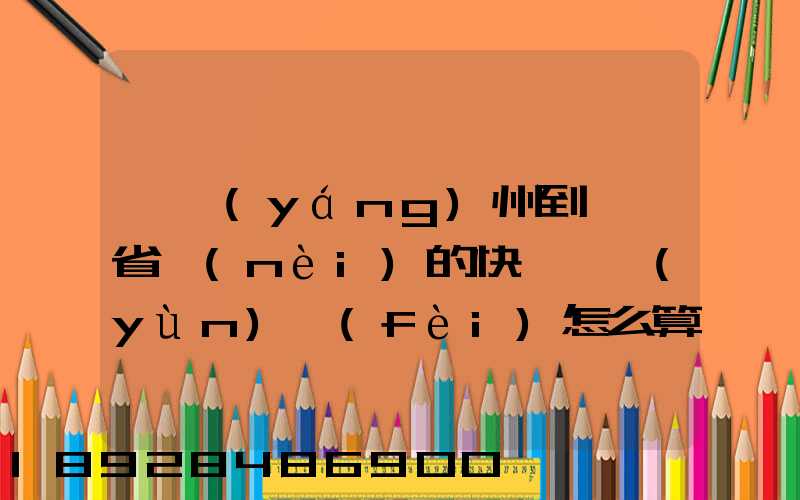 從揚(yáng)州到廣東省內(nèi)的快遞,運(yùn)費(fèi)怎么算