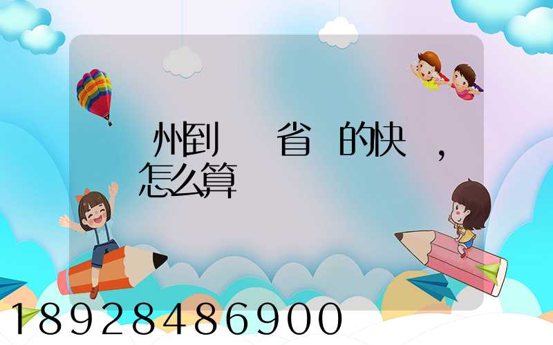 從揚州到廣東省內的快遞,運費怎么算