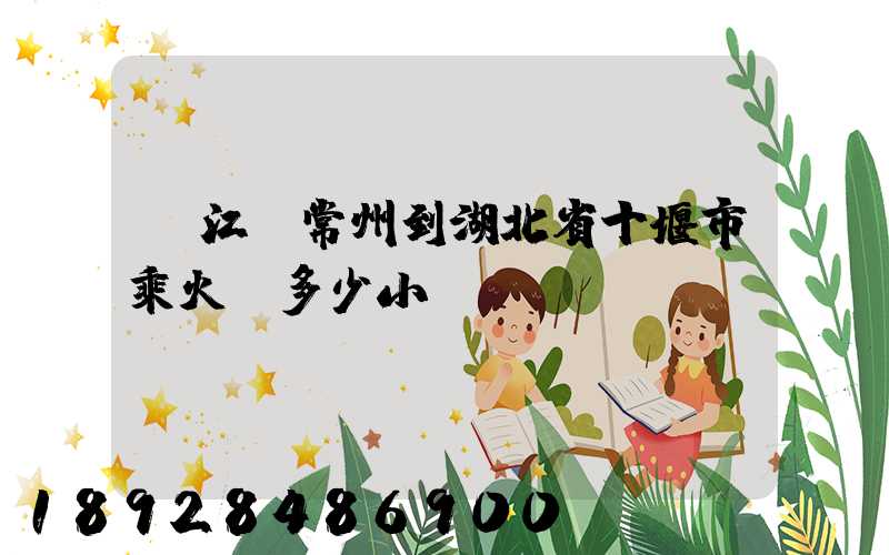 從江蘇常州到湖北省十堰市乘火車多少小時(shí)