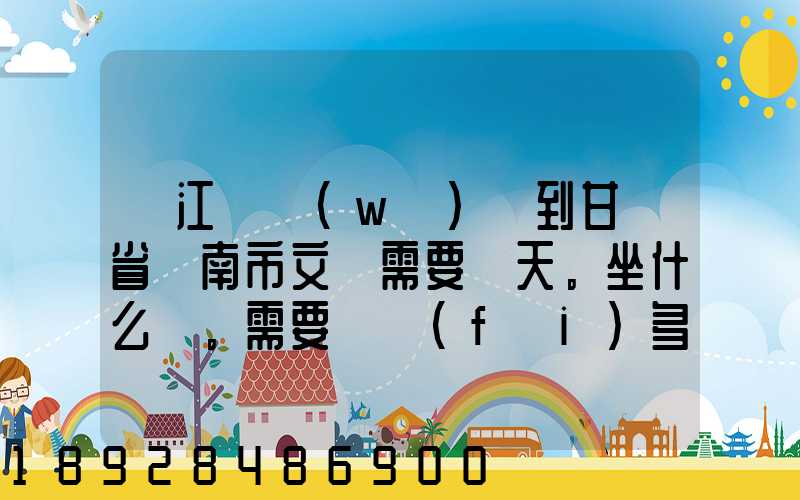 從江蘇無(wú)錫到甘肅省隴南市文縣需要幾天。坐什么車。需要車費(fèi)多少_百度...