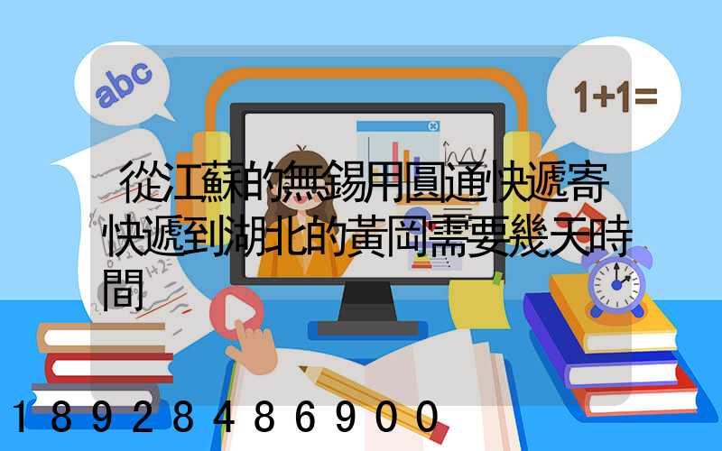 從江蘇的無錫用圓通快遞寄快遞到湖北的黃岡需要幾天時間