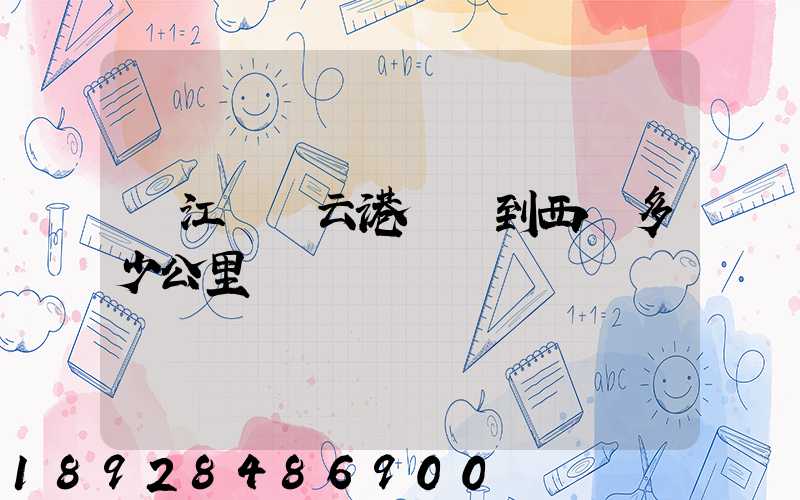 從江蘇連云港開車到西寧多少公里