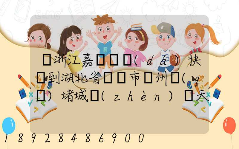 從浙江嘉興韻達(dá)快遞到湖北省黃岡市黃州區(qū)堵城鎮(zhèn)幾天到達(dá)