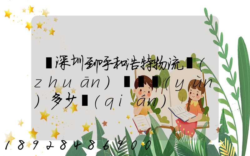 從深圳到呼和浩特物流專(zhuān)線貨運(yùn)多少錢(qián)