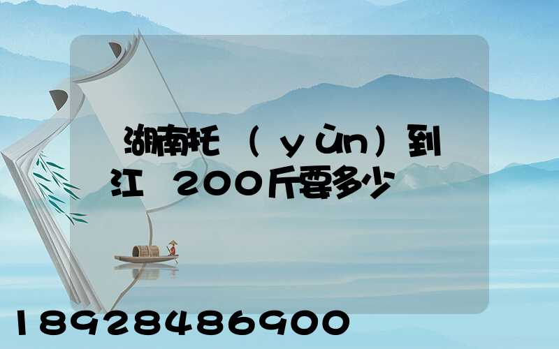 從湖南托運(yùn)到廣東江門200斤要多少錢