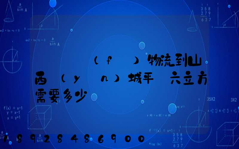 從無錫發(fā)物流到山西運(yùn)城平陸六立方需要多少錢