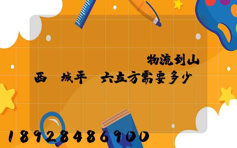 從無錫發(fā)物流到山西運城平陸六立方需要多少錢