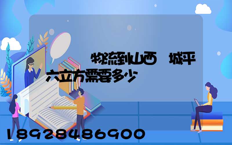 從無錫發物流到山西運城平陸六立方需要多少錢