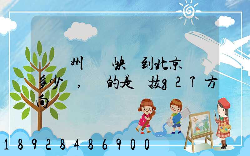 從蘇州順豐快遞到北京運費多少錢,運的是羅技g27方向盤