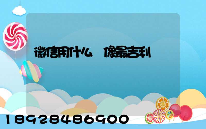 微信用什么頭像最吉利