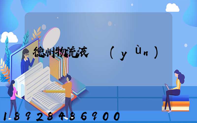 德州物流液體運(yùn)輸