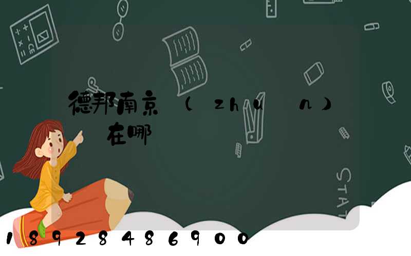 德邦南京轉(zhuǎn)運場在哪