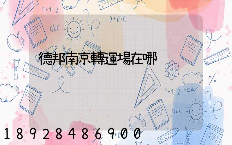 德邦南京轉運場在哪