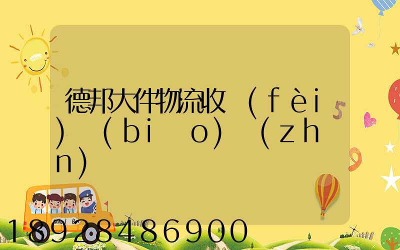 德邦大件物流收費(fèi)標(biāo)準(zhǔn)