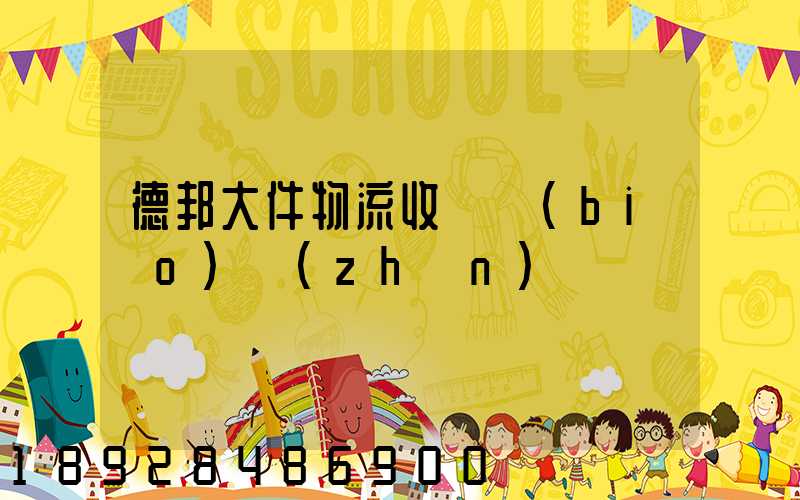 德邦大件物流收費標(biāo)準(zhǔn)