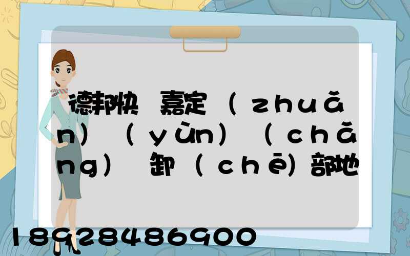 德邦快遞嘉定轉(zhuǎn)運(yùn)場(chǎng)裝卸車(chē)部地址