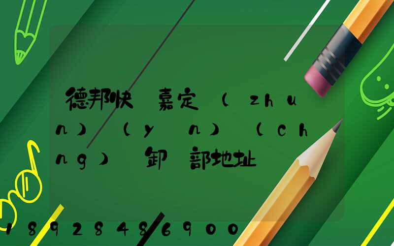 德邦快遞嘉定轉(zhuǎn)運(yùn)場(chǎng)裝卸車部地址