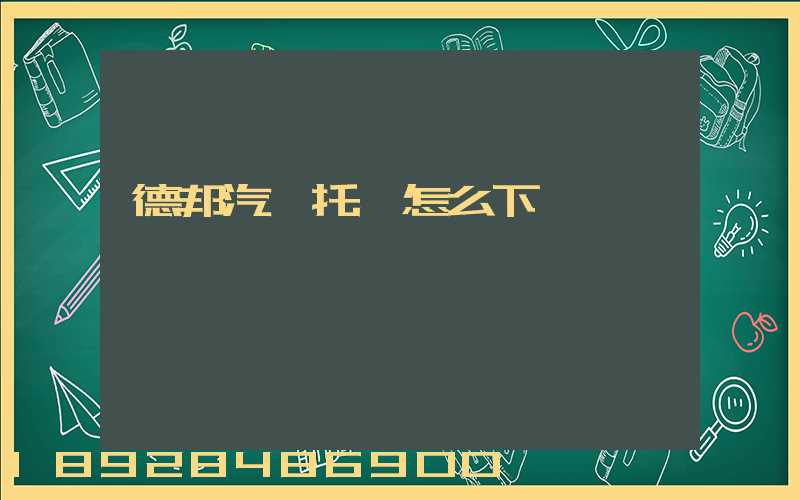 德邦汽車托運怎么下單