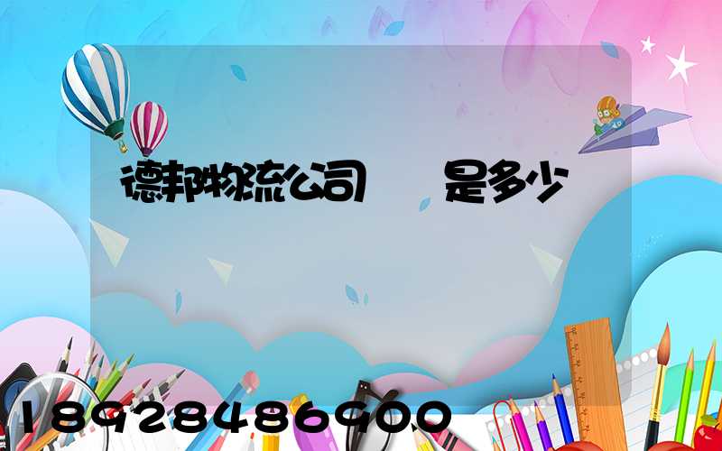 德邦物流公司電話是多少