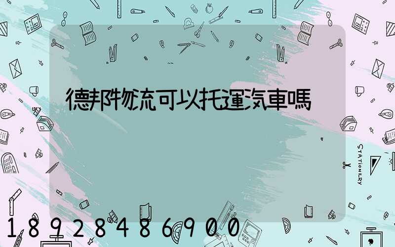 德邦物流可以托運汽車嗎