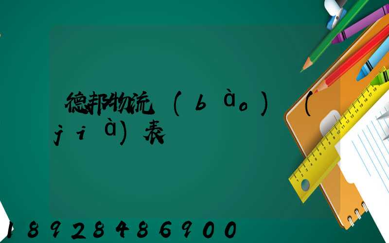 德邦物流報(bào)價(jià)表