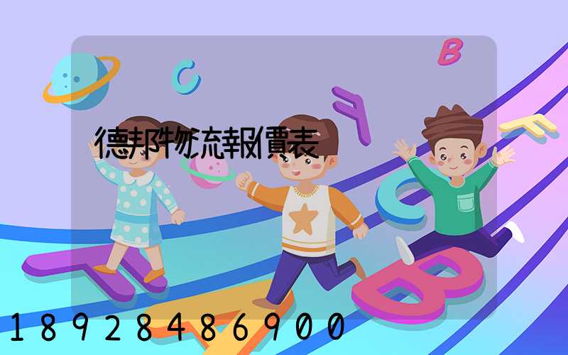 德邦物流報價表