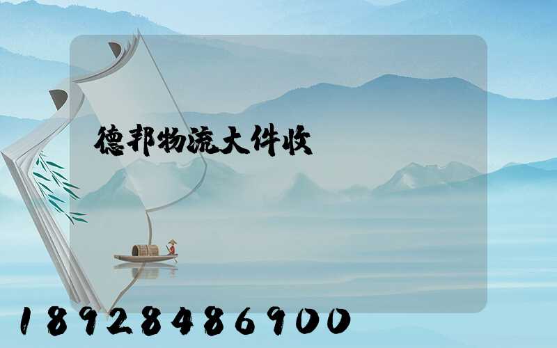 德邦物流大件收費標(biāo)準(zhǔn)