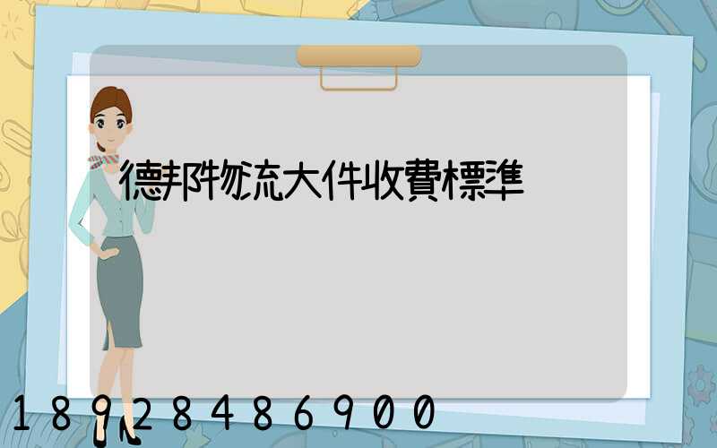 德邦物流大件收費標準