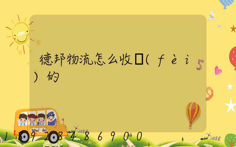 德邦物流怎么收費(fèi)的