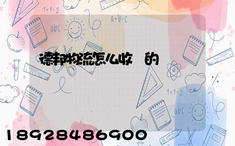 德邦物流怎么收費的