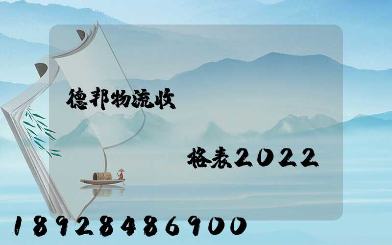 德邦物流收費(fèi)標(biāo)準(zhǔn)價(jià)格表2022