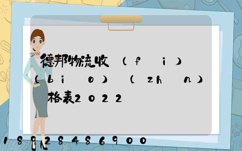 德邦物流收費(fèi)標(biāo)準(zhǔn)價格表2022