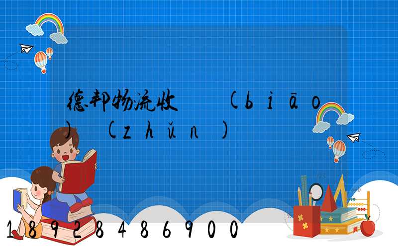 德邦物流收費標(biāo)準(zhǔn)