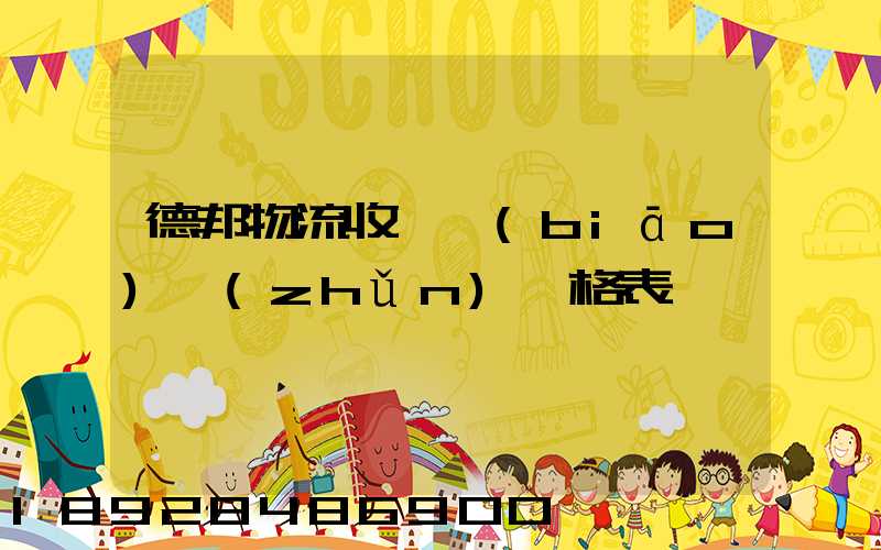 德邦物流收費標(biāo)準(zhǔn)價格表