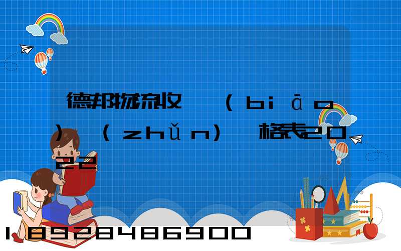 德邦物流收費標(biāo)準(zhǔn)價格表2022